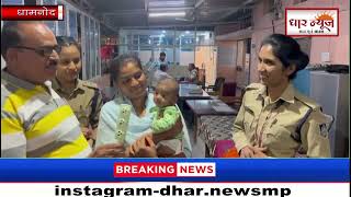 धामनोद पुलिस द्वारा बड़ी मशक्कत के बाद दूध मुवि बच्ची के मां-बाप को ढूंढ निकाला