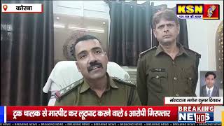 ट्रक चालक से मारपीट कर लूटपाट करने वाले,6 आरोपी गिरफ्तार,पुलिस ने निकाली जुलूस।