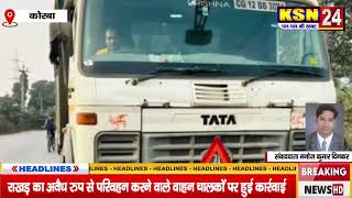 राखड़ का अवैध रुप से परिवहन करने वाले वाहन चालकों पर हुई कार्रवाई,वसूला गया 18हजार रुपयों का जुर्माना