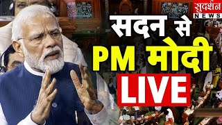 Rajya Sabha में PM Modi का सम्बोधन LIVE