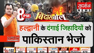 Haldwani Danga के दंगाई जिहादियों को पाकिस्तान भेजो I Uttarakhand News