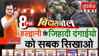 Bindas Bol : Haldwani के जिहादी दंगाईयो को सबक सिखाओ...! Haldwani Violence | CM Dhami