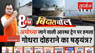 Bindas bol : Ayodhya जाने वाली आस्था ट्रेन पर हमला,गोधरा दोहराने का षड्यंत्र? Attack on Aastha Train