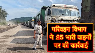 परिवहन विभाग ने 25 भारी वाहनों पर की कार्रवाई35 हजार 400 रुपये वसूला जुर्माना।