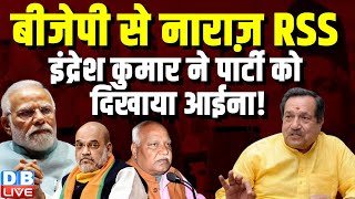 BJP से नाराज़ RSS | RSS नेता Indresh Kumar का BJP पर बड़ा बयान | Ayodhya News | PM Modi | #dblive