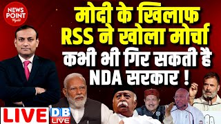 #dblive News Point Rajiv :PM Modi के खिलाफ RSS ने खोला मोर्चा  -कभी भी गिर सकती है NDA सरकार ! rahul
