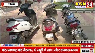 कोरबा/मानिकपुर:-मोटर सायकल चोर गिरफ्तार,दो स्कूटी के साथ 1 मोटर सायकल बरामद,आरोपी को भेजा गया  जेल।