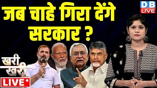 Khari_Khari : जब चाहे गिरा देंगे सरकार ? Congress | nitish Kumar | Chandrababu naidu | TDP | JDU