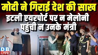 PM Modi ने गिराई देश की साख,  Italy Airport पर न Meloni पहुंची न उनके मंत्री | G7 Summit #dblive