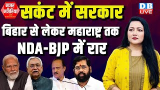सकंट में सरकार -बिहार से लेकर महाराष्ट्र तक NDA-BJP में रार | #NazarAurNazariya | pm modi | Nitish