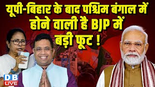 BJP में होने वाली है बड़ी बगावत - बीजेपी सांसद ने दिया बड़ा बयान | West Bengal Latest News #dblive