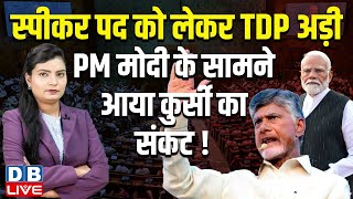 लोकसभा स्पीकर पद को लेकर NDA में तेज हुआ टकराव | TDP | Nitish Kumar | JDU | INDIA | BJP | #dblive
