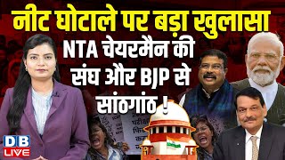 नीट घोटाले पर बड़ा खुलासा, NTA चेयरमैन की RSS - BJP से सांठगांठ ! NEET Latest news | #dblive