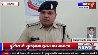 कोरबा: पुलिस ने सुलझाया हत्या का मामला, एक आरोपी गिरफ्तार।