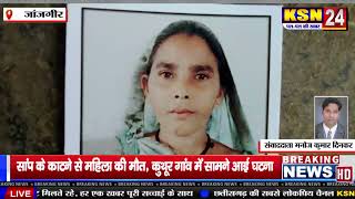 जांजगीरः सांप के काटने से महिला की मौत, कुथूर गांव में सामने आई घटना।