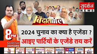 Bindas Bol : 2024 चुनाव #जनता_का_घोषणापत्र आइए पार्टियों के एजेंडे तय करें | Loksabha Election 2024