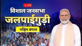 PM Modi Live | Public meeting in Jalpaiguri, West Bengal | Lok Sabha Election 2024