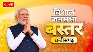 PM Modi Live | Public meeting in Bastar, Chhattisgarh | Lok Sabha Election 2024