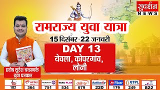 DAY 13 : #RamRajyaYuvaYatra, Maharashtra येवला, कोपरगांव, लोनी || SudarshanNews