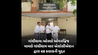 Gandhidham : ઓસ્લો ઓવરબ્રિજ મામલે ગાંધીધામ બાર એસોસીએશન દ્વારા 48 કલાકની મુદ્દત