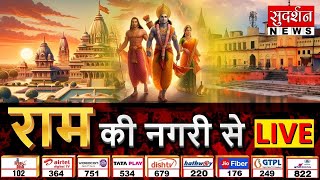 Ayodhya Ram Mandir : राम की नगरी अयोध्या से Live | Pran Pratistha | CM Yogi | PM Modi #ayodhya