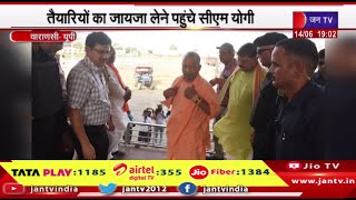 Varanasi News | पीएम के काशी आगमन की तैयारियां शुरू, तैयारियों का जायजा लेने पहुंचे सीएम योगी