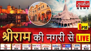 Ayodhya Ram Mandir : राम की नगरी अयोध्या से Live | Pran Pratistha | CM Yogi | PM Modi
