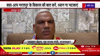 Jaipur News | पूर्व मंत्री सुभाष गर्ग के बयान पर मंत्री बेढ़म का पलटवार | JAN TV