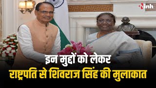 President Droupadi Murmu से मिले Shivraj Singh | इन मुद्दों पर राष्ट्रपति से चर्चा