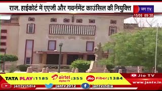 Jaipur- राजस्थान हाईकोर्ट में एएजी और गवर्नमेंट काउंसिल की नियुक्ति, अभी भी 10 पद है खाली | jantv