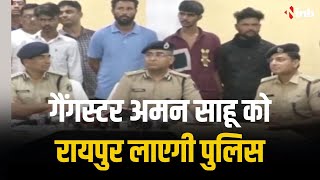 Raipur Crime News:  गैंगस्टर अमन साहू को रायपुर लाएगी पुलिस | कोर्ट ने प्रोडक्शन वारंट किया जारी