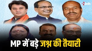 MP में बड़ा जश्न| केंद्रीय मंत्रियों के स्वागत की तैयारी में प्रदेश भाजपा