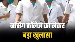 Gwalior News: Nursing College को लेकर बड़ा खुलासा | संदेह के घेरे में ये 13 नर्सिंग स्कूल
