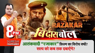 Bindas Bol: आतंकवादी "रजाकार" फिल्म का विरोध क्यों ? | Razakar on Hyderabad Massacre