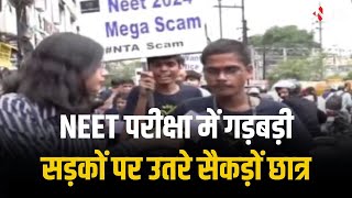 NEET Scam: सड़कों पर उतरे सैकड़ों छात्र | फिर से एग्जाम कराने की मांग