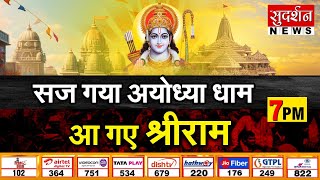 Ayodhya Ram Mandir :सज गया अयोध्या धाम आ गए श्रीराम...!| Pran Pratistha | CM Yogi | PM Modi