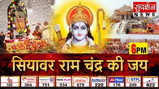 Ram Mandir LIVE News | संपन्न हुई रामलला जी की प्राण प्रतिष्ठा, आज विश्व भर में मनेगी दीपावली
