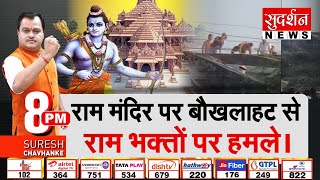 Bindas Bol : Ram Mandir पर बौखलाहट से राम भक्तों पर हमले, Attack on Ram Devotees on Mumbai Mira Road