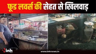 Food Lovers की सेहत से खिलवाड़ | गंदगी में बना रहे थे खाना, 4 दुकानों को किया गया सील | Bhopal News