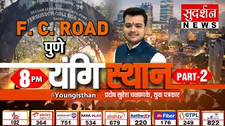Youngisthan Part 2: Maharashtra की सांस्कृतिक राजधानी Pune के FC ROAD से #Youngisthan | Election2024