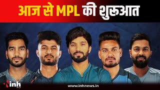 Madhya Pradesh Premier League का शुभारंभ आज | देश की कई दिग्गज हस्तियां करेंगी शुभारंभ | MP News