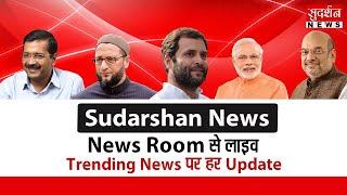 जय श्री राम बोलने वाले भिखारी… Congress ll Sudarshan News is live