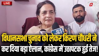 ????Live | विधानसभा चुनाव को लेकर Kiran Chaudhary ने कर दिया बड़ा ऐलान, Congress में उठापटक हुई तेज!