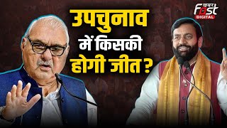 Haryana Rajya Sabha By-Elections: उपचुनाव में Congres-BJP में से किसकी होगी जीत