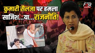 Haryan Politics: Kumari Selja पर हमले ने खोली Congress की अंदरुनी कलह की पोल! कौन हैं साजिश के पीछे?