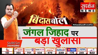 Bindas Bol : जंगल जिहाद पर बड़ा खुलासा। Uttarakhand Forest Fire | Dr. Suresh Chavhanke