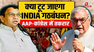 Haryana Politics: क्या टूट जाएगा INDIA गठबंधन? AAP-कांग्रेस में तकरार | BJP