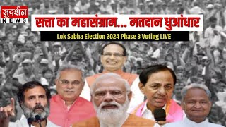Lok Sabha Election 2024 Phase 3 Voting LIVE : सत्ता का महासंग्राम... मतदान धुआंधार !  Sudarshan News