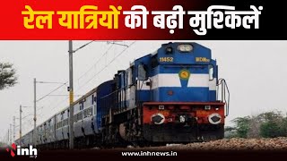 Rail यात्रियों के लिए बड़ी खबर | 28 ट्रेनें हुई कैंसिल, 13 के बदले गए रूट | Cancelled Trains List