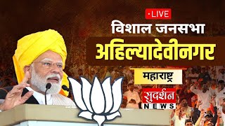 PM Modi Live | Public meeting in Ahilya Naga, Maharashtra | Lok Sabha Election 2024